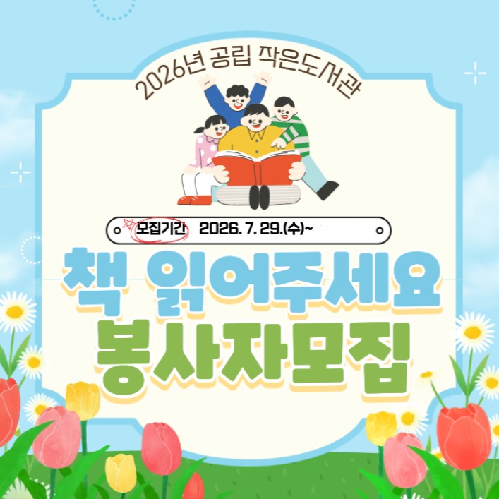 [책 읽어주세요] 자원봉사자 모집