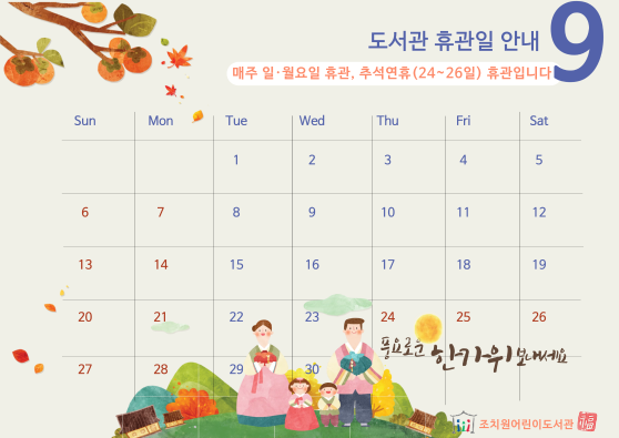 9월 휴관일 안내
