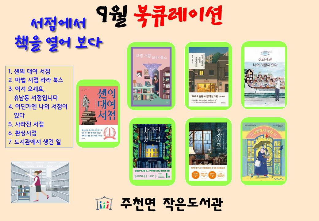 주천면 작은도서관 9월 북큐레이션 - 서점에서 책을 열어보다