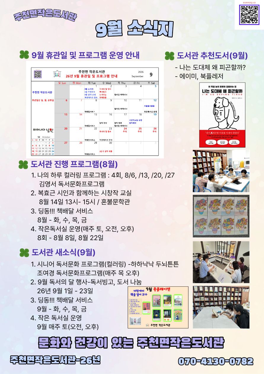 주천면작은도서관 26년 - 9월 소식지