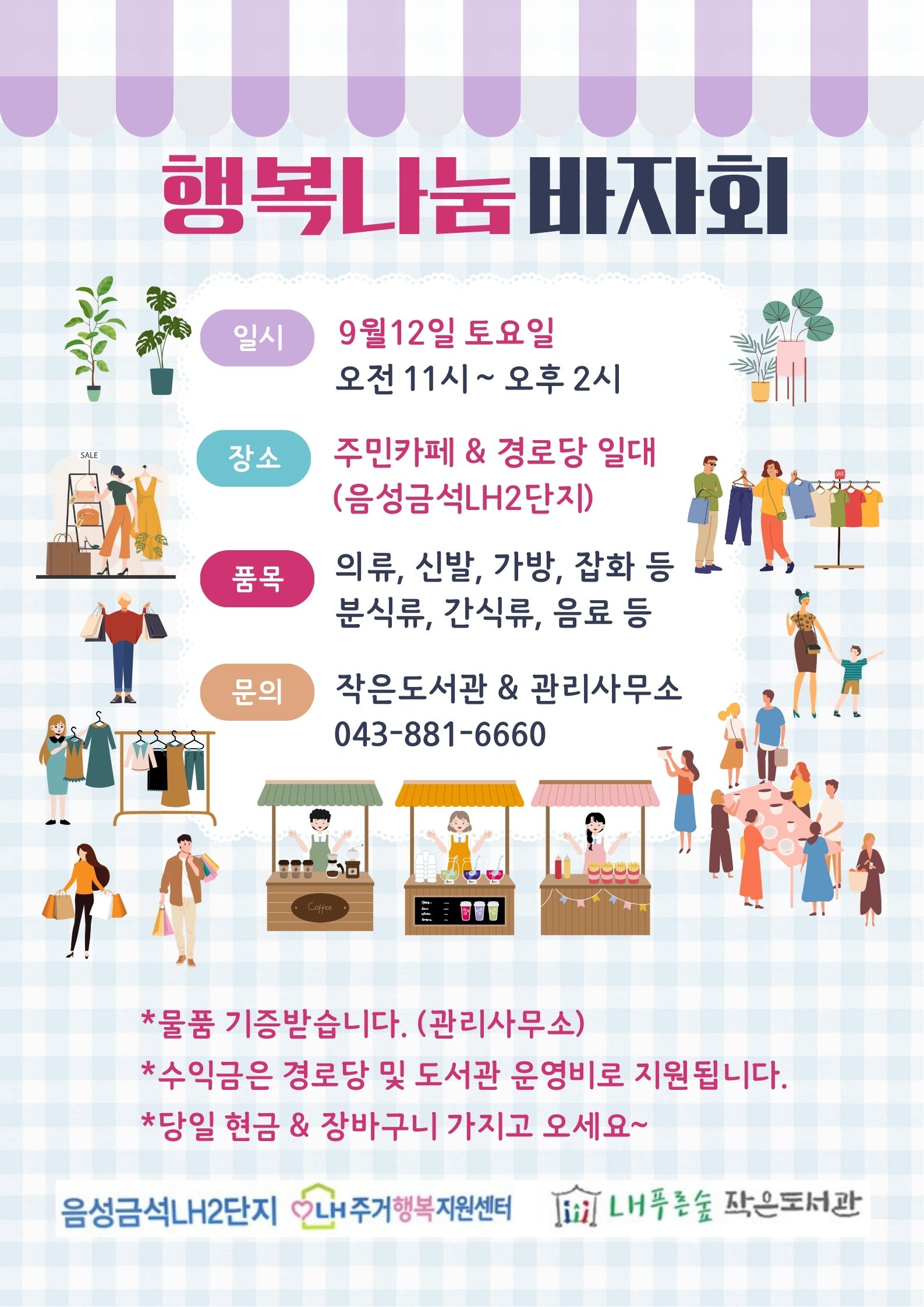 행복나눔바자회