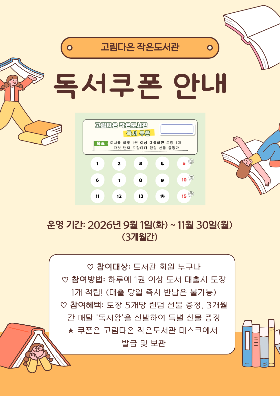 고림다온 작은 도서관 ‘2026 독서 쿠폰’ 안내