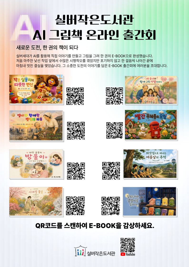 실버작은도서관 AI 활용 E-BOOK 출간회