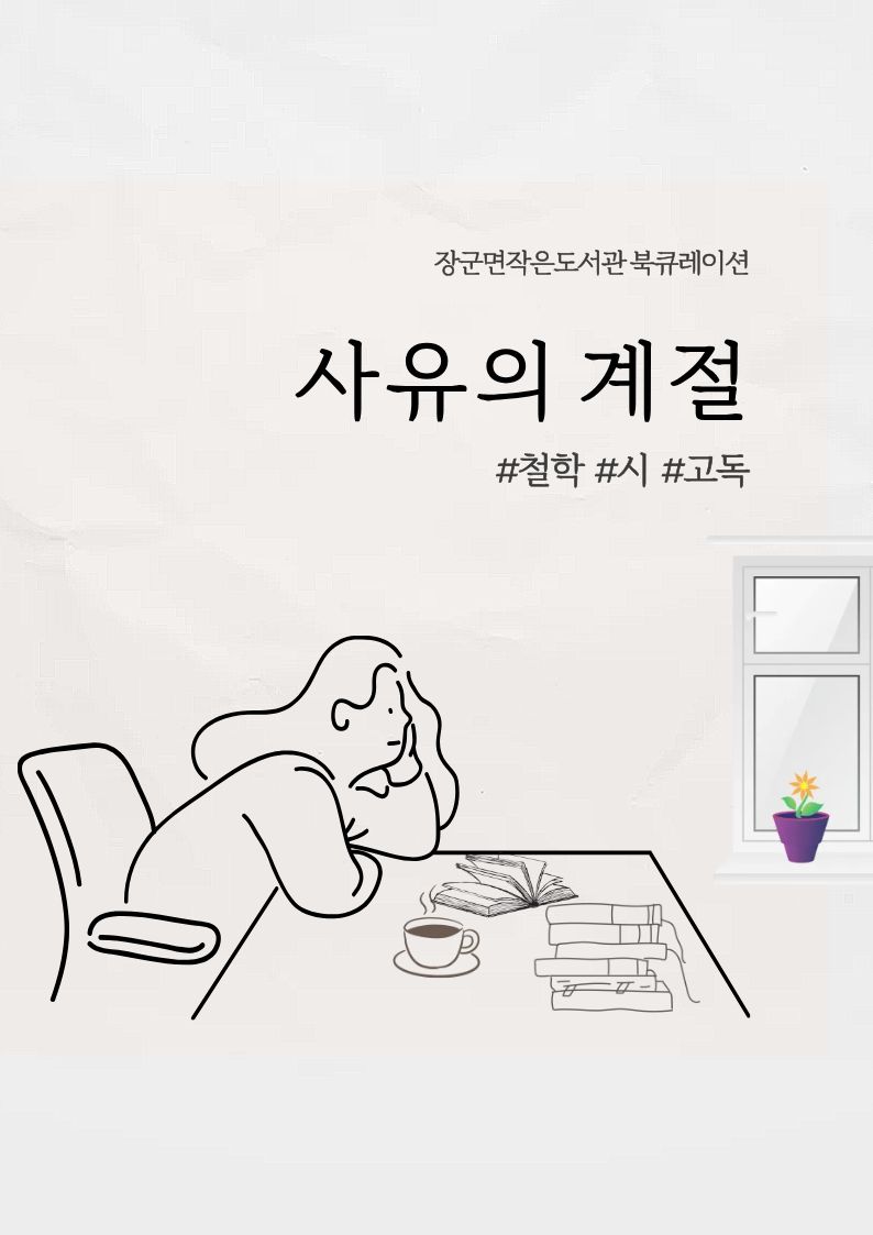 9월 북큐레이션<사유의 계절>