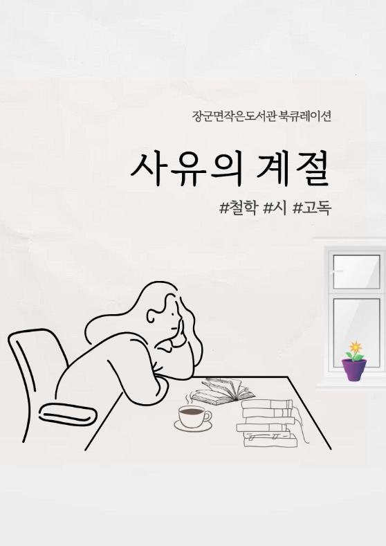 9월 북큐레이션<사유의 계절>