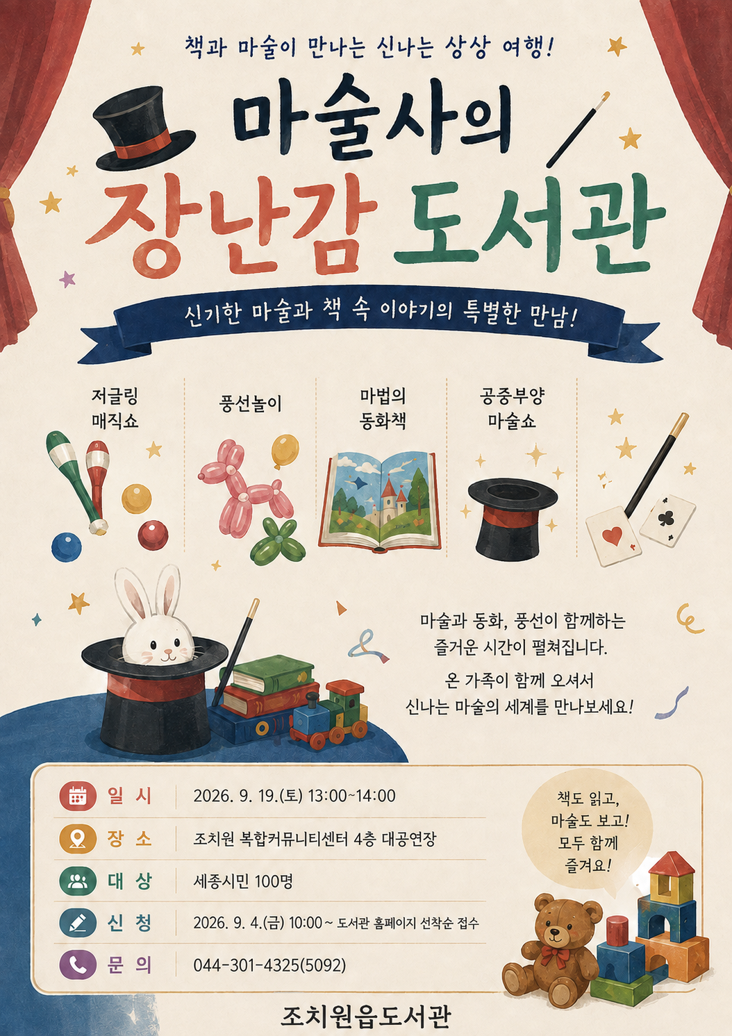 [조치원읍도서관] 마술사의 장난감 도서관