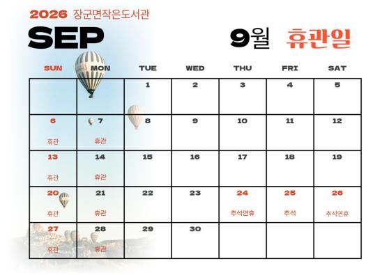 9월 휴관일(장군면작은도서관)