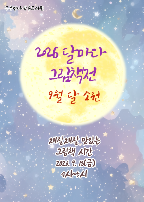 <2026 달마다그림책전> 9월 북큐레이션 : 달*소원