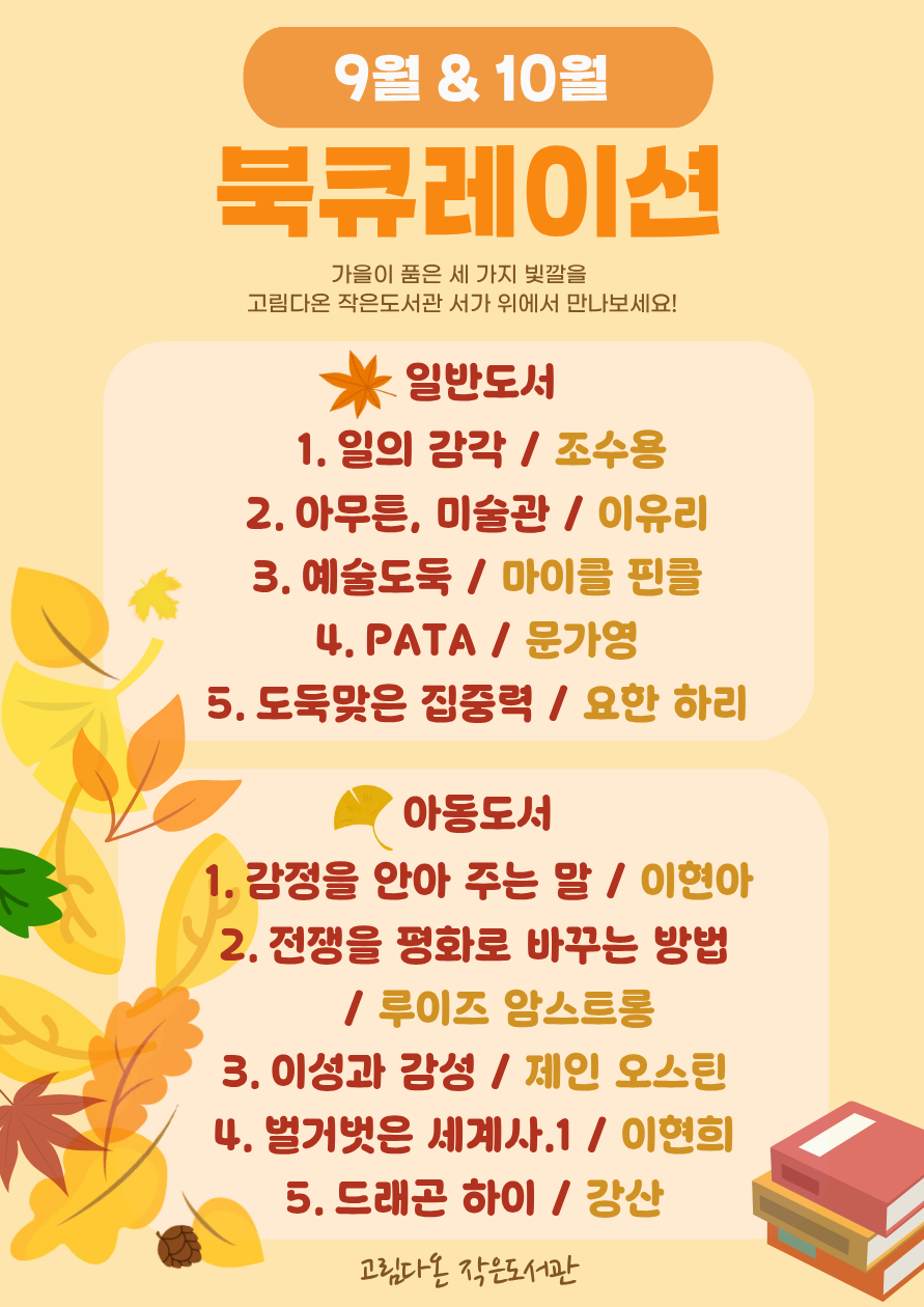 고림다온 작은 도서관 9&10월 북큐레이션