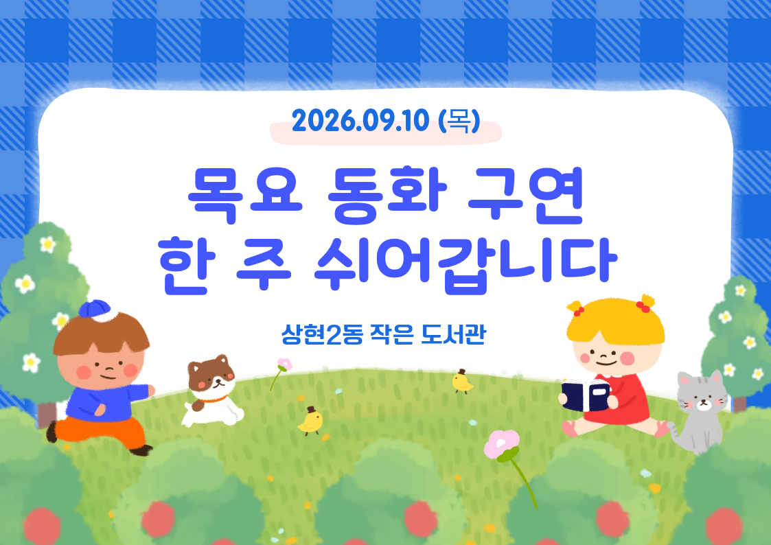 [휴강공지]목요동화구연 한주 쉬어갑니다.
