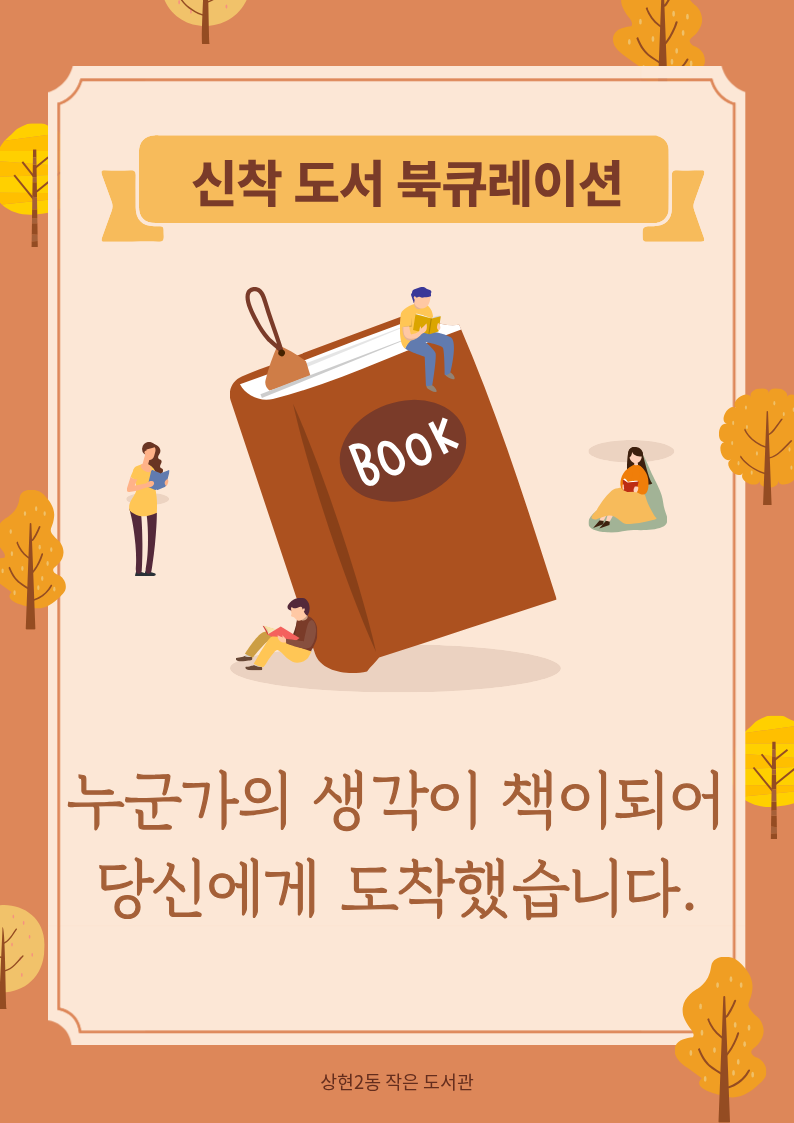 상현2동 작은도서관 9월 북큐레이션