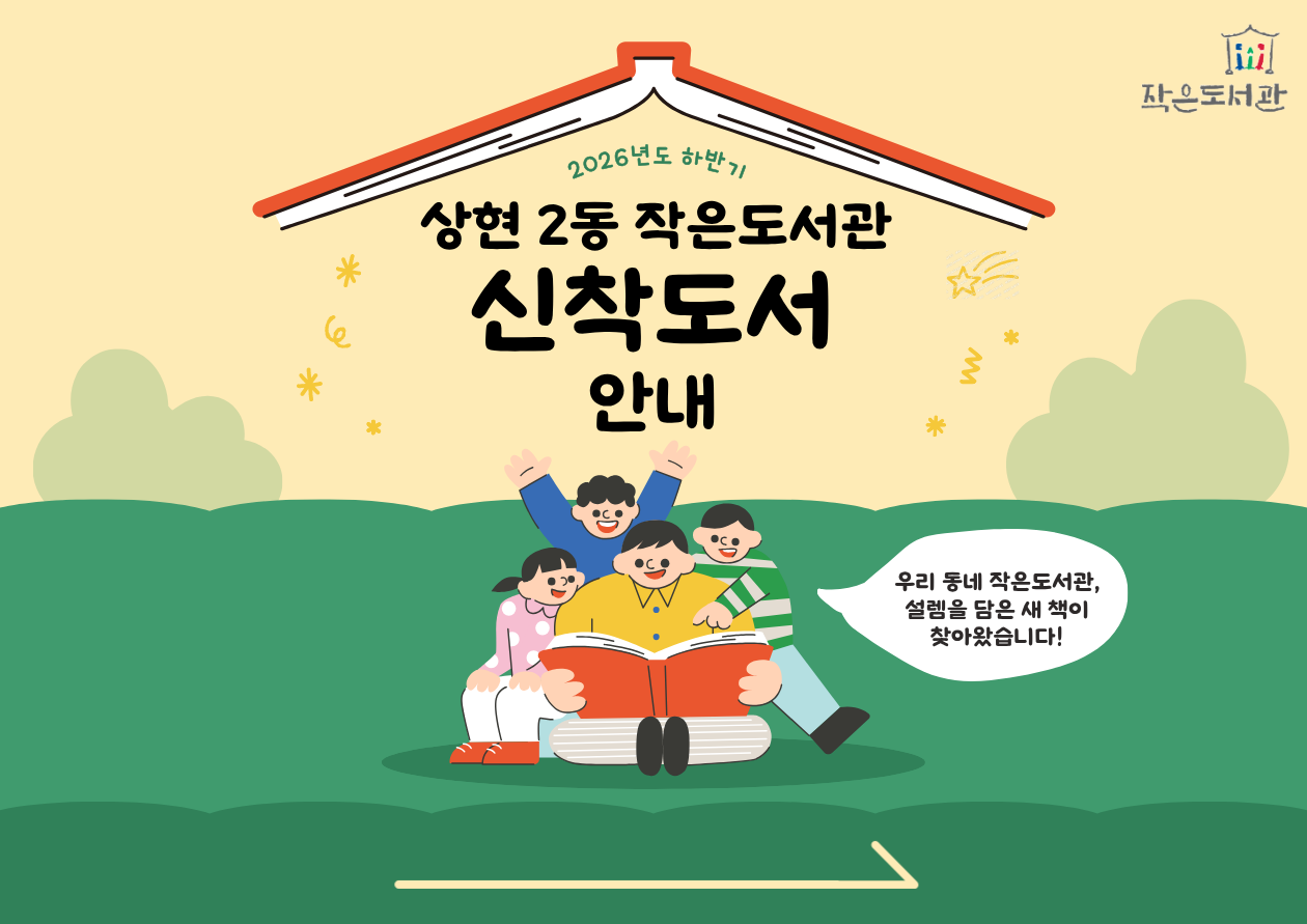 [신착도서 안내] 2026년 하반기 신착도서를 알려드립니다.