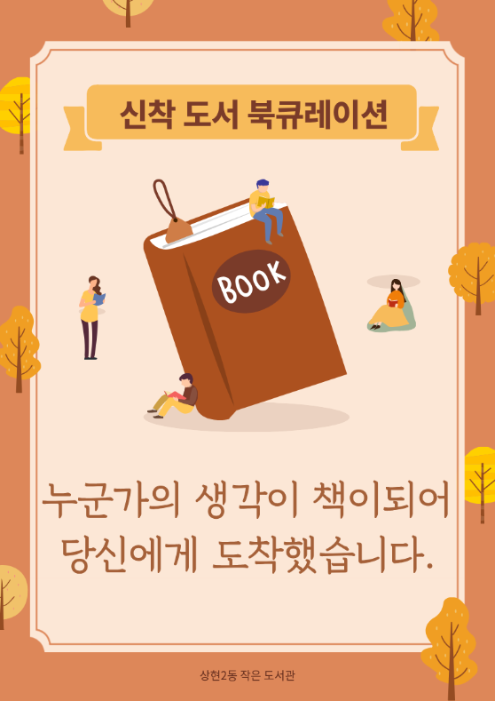 상현2동 작은도서관 9월 북큐레이션