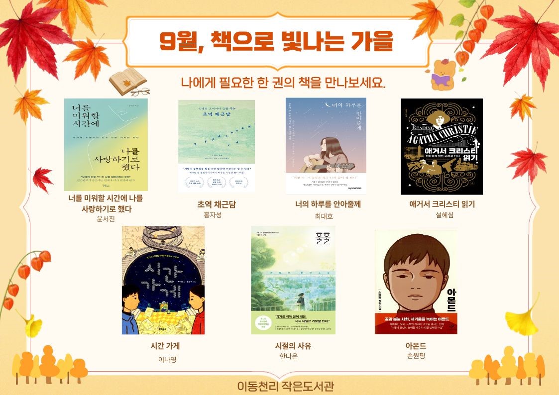 [이동천리 작은도서관] 9월 북큐레이션