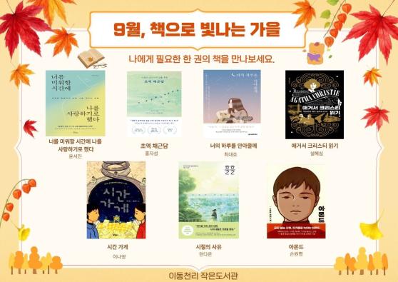 [이동천리 작은도서관] 9월 북큐레이션