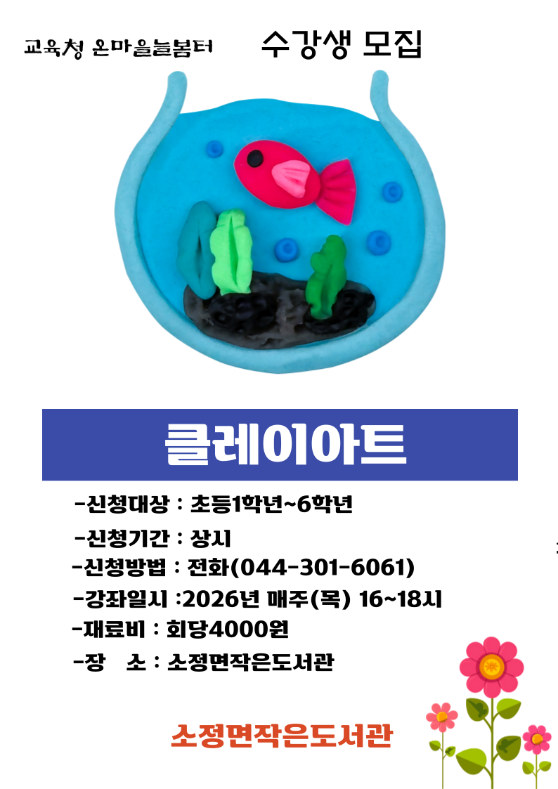 온마을늘봄터 프로그램 클레이아트 수강생 모집