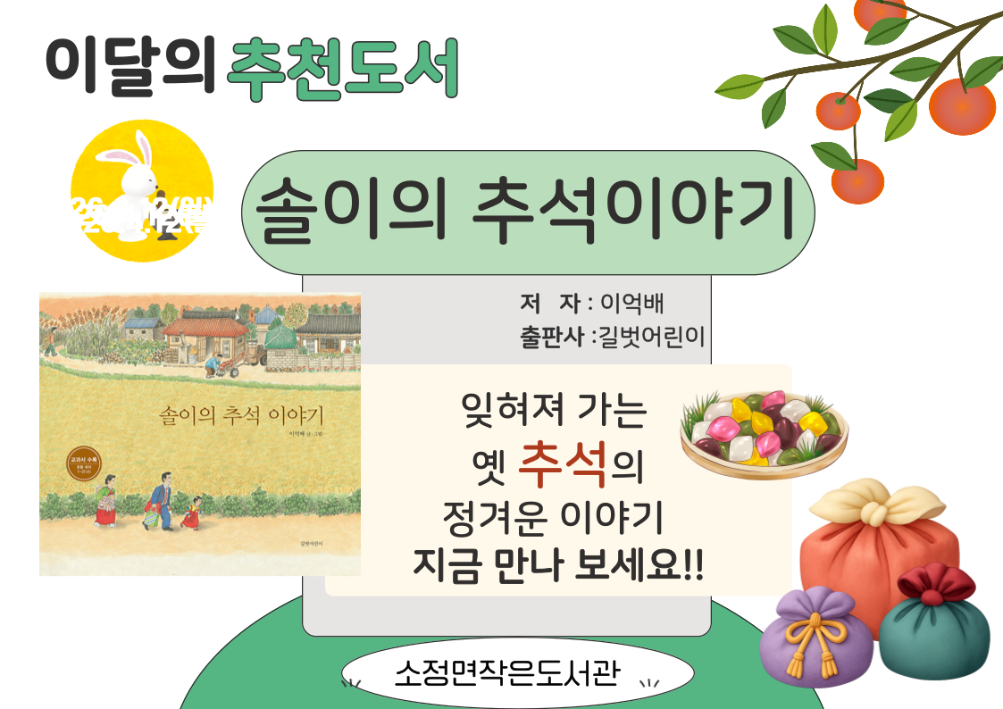 이 달의 추천도서/솔이의 추석이야기