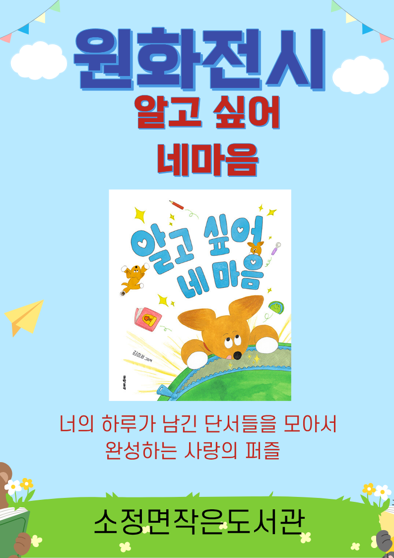원화전시/알고싶어 네마음