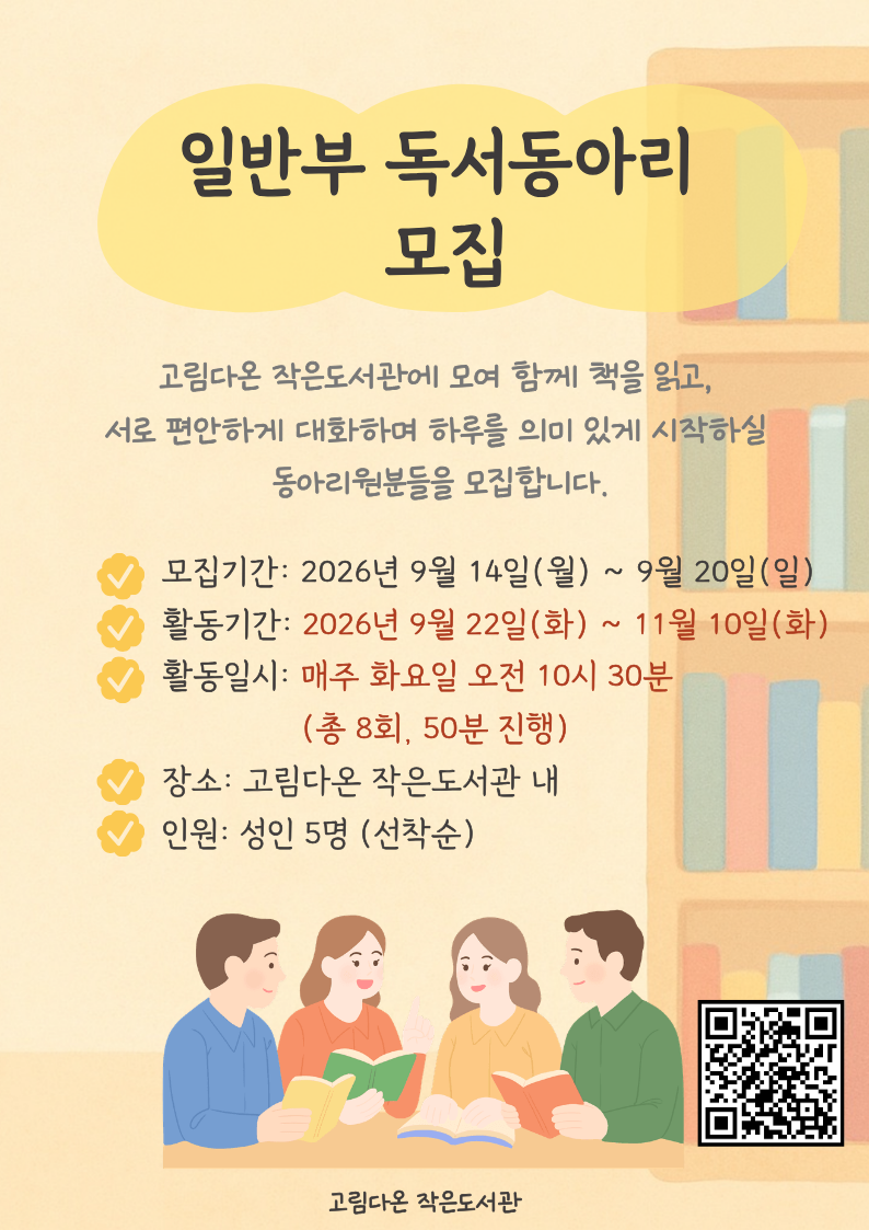 고림다온 작은도서관 일반부(성인) 독서 동아리 모집 안내