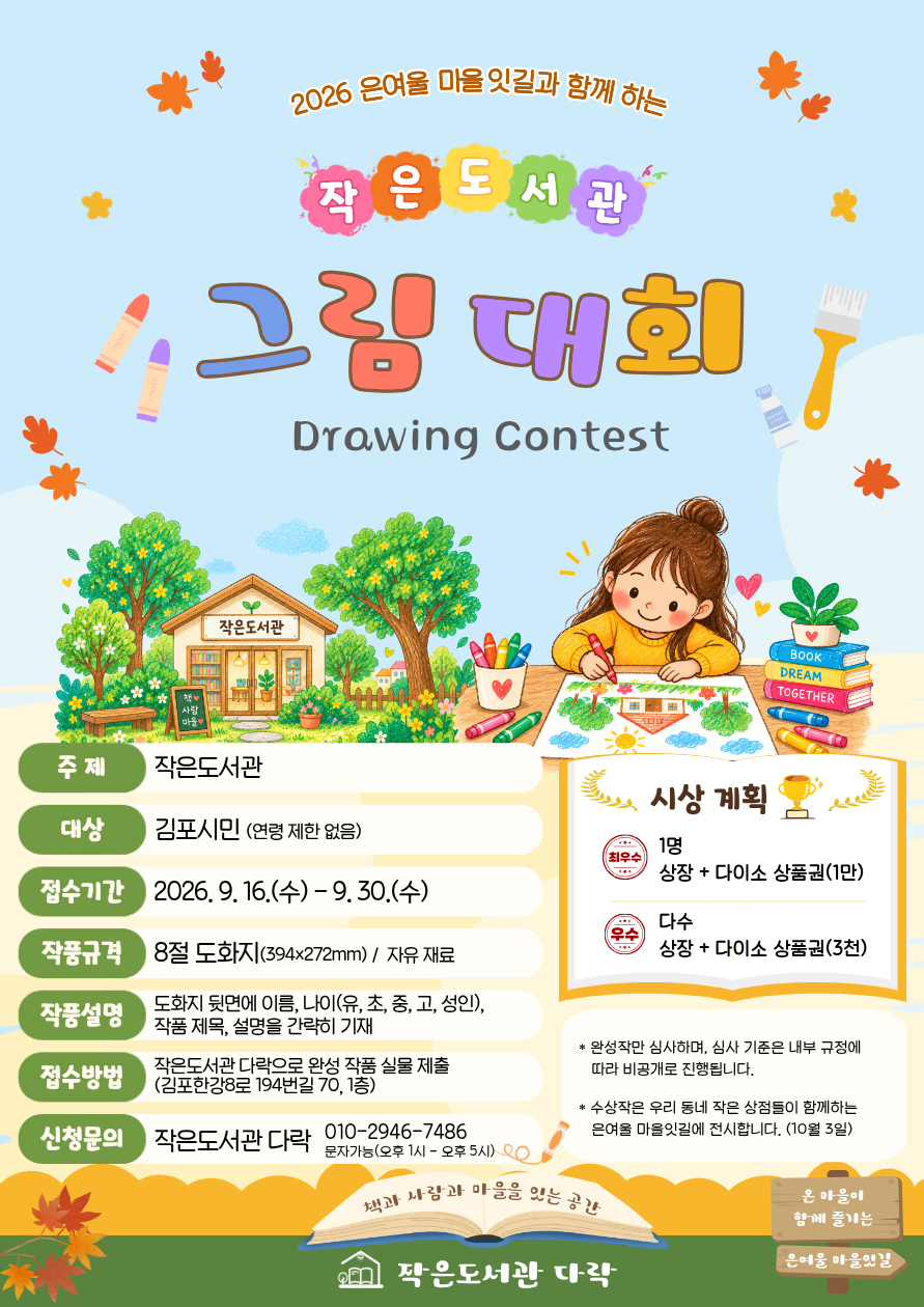 작은도서관 그림 대회