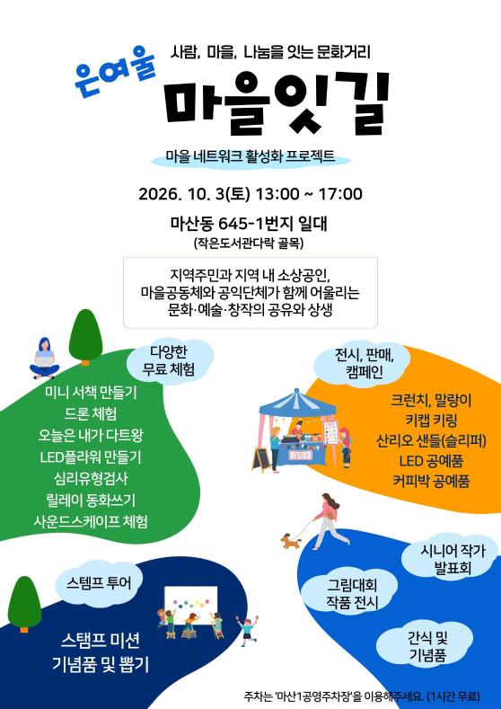 사람, 마을, 나눔을 잇는 문화거리  「은여울 마을잇길」
