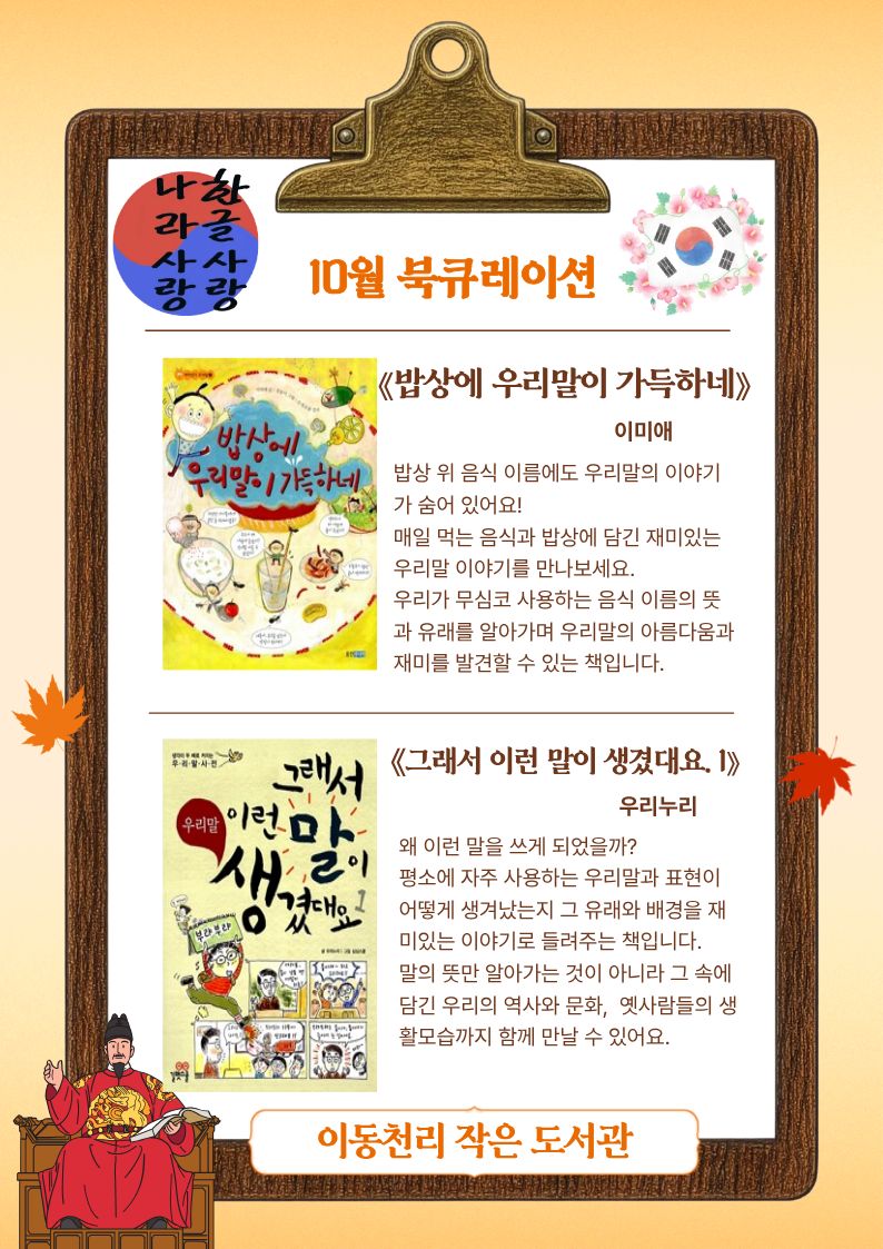 한글날 기념 10월 북큐레이션