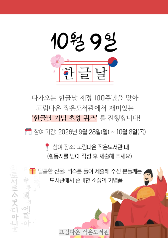 고림다온 작은 도서관 ‘한글날 초성 퀴즈’ 안내