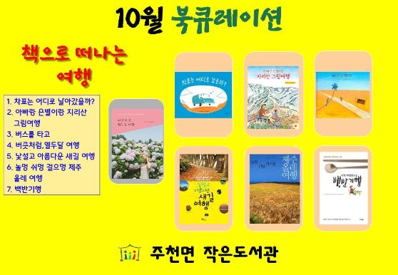 주천면 작은도서관 10월 북큐레이션 - 책으로 떠나는 여행