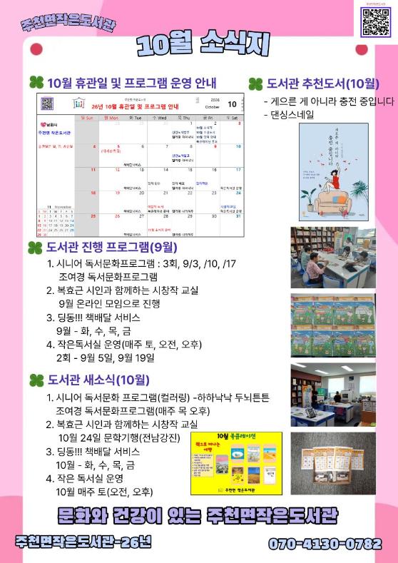주천면작은도서관 26년 - 10월 소식지