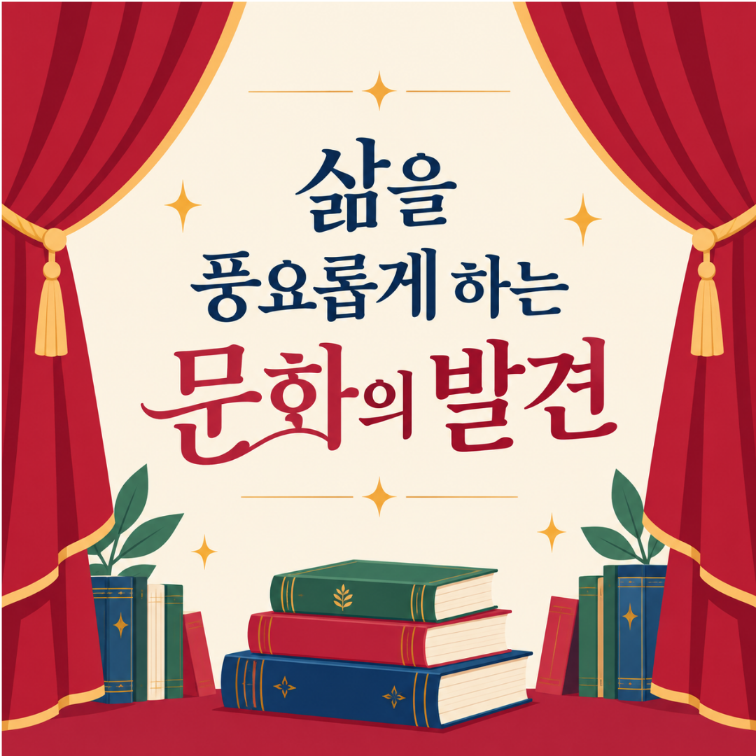 남사맑은누리작은도서관 2026년 10월 북큐레이션 포스터 표지
제목 "삶을 풍요홉게 해주는 문화의 발견"