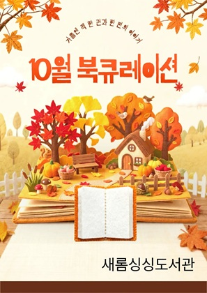 10월 북큐레이션
