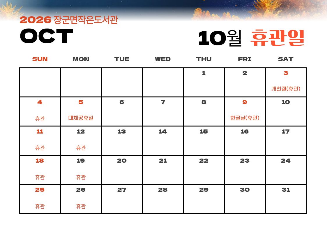 장군면작은도서관 10월 휴관일 달력