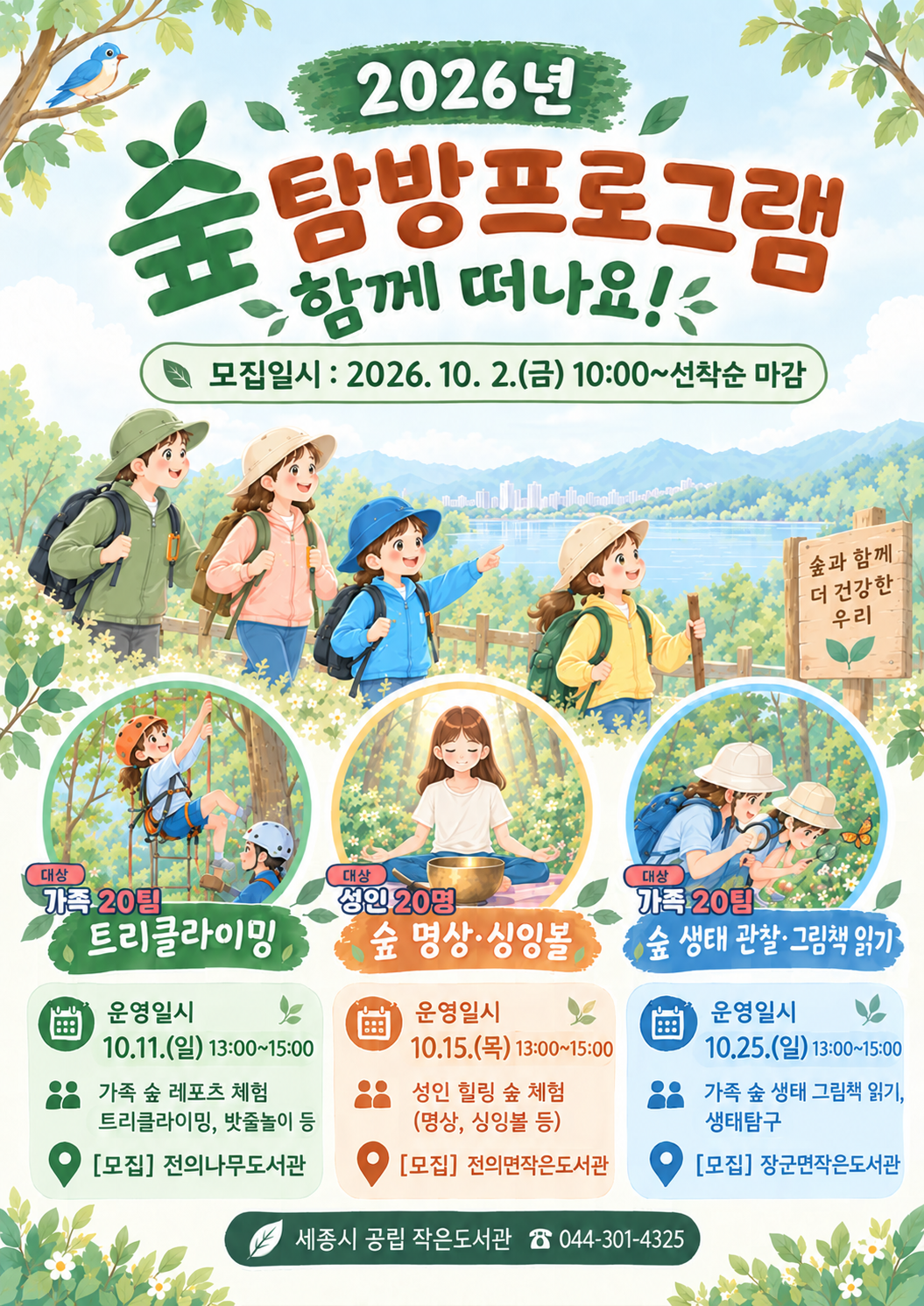 2026년 숲 탐방프로그램 "함께 떠나요"
모집일시 : 2026.10.2(금) 10:00~ 선착순마감
문의 044 301 4325