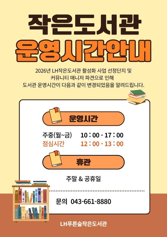 도서관 운영시간 변경 안내
주중(월~금) 10:00~17:00 점심시간 12:00~13:00