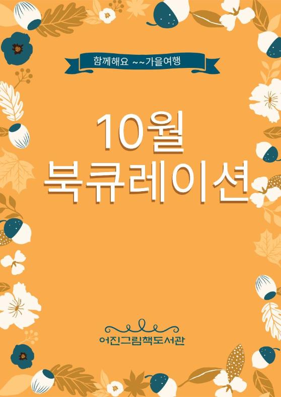 10월 북큐레이션