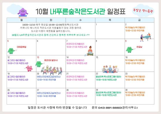 10월 일정 및 휴관 안내