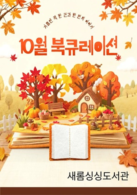 10월 북큐레이션