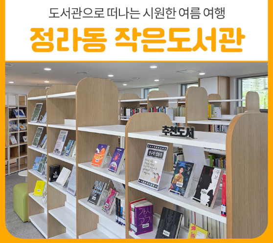 정라동 작은도서관 서가 이미지