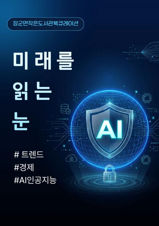 장군면작은도서관 10월 북큐레이션
미래를 읽는 눈 #트렌드#경제#AI인공지능