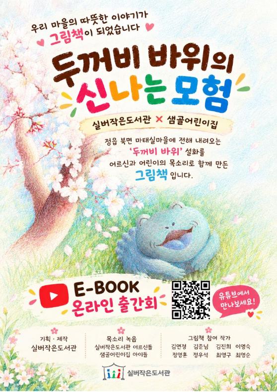 실버작은도서관 정읍 설화 창작그림책 '두꺼비 바위의 신나는 모험' E-BOOK 온라인 출간회에 여러분을 초대합니다.
