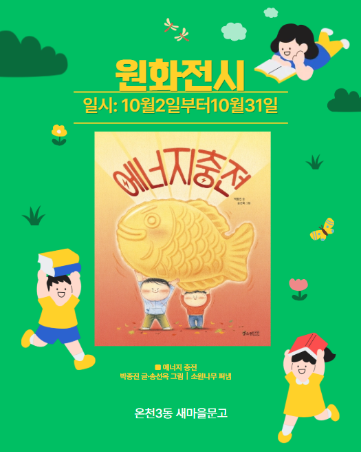 온천3동 새마을문고 원화전시

전시기간 : 10월2일~10월31

문의 : 온천3동 새마을문고

