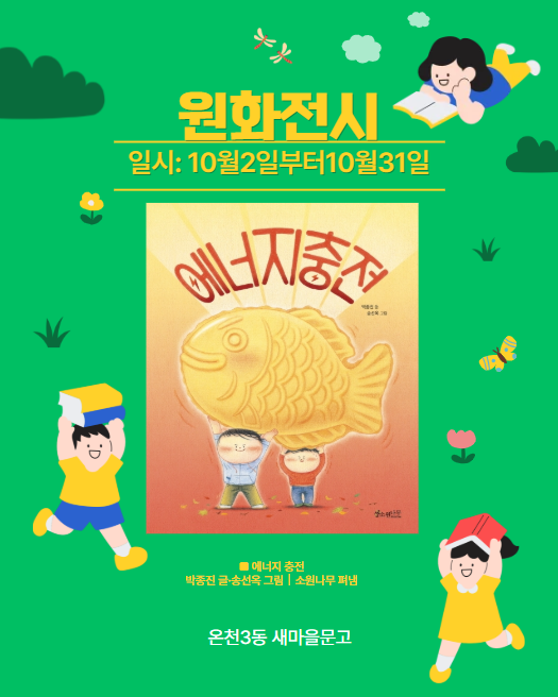 온천3동 새마을문고 원화전시

전시기간 : 10월2일~10월31

문의 : 온천3동 새마을문고

