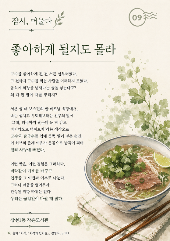  「잠시, 머물다」 - 좋아하게 될지도 몰라