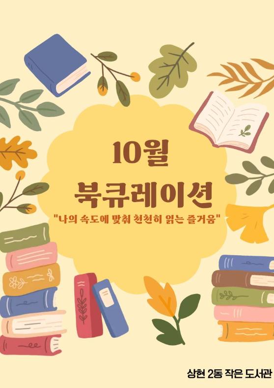 10월 북큐레이션