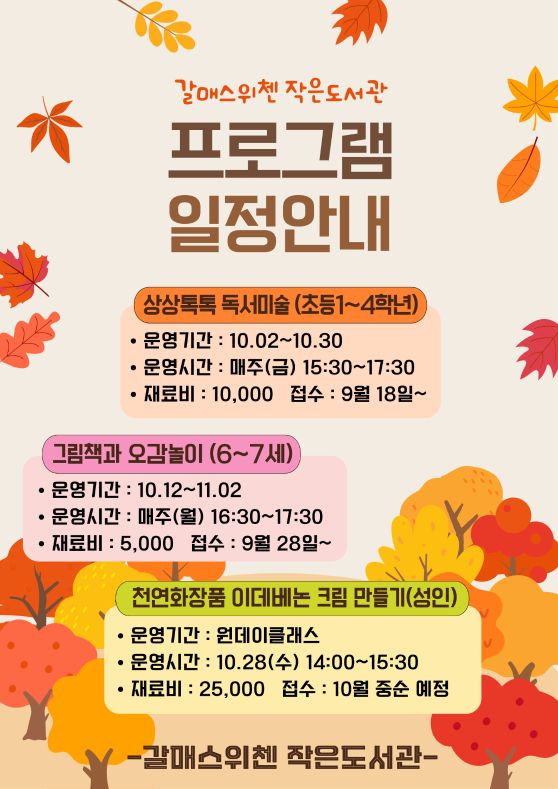 갈매스위첸작은도서관 10월 프로그램 일정 안내.
상상톡톡독서미술(초등1~4학년), 그림책과 오감놀이(6~7세), 천연화장품 만들기(성인)의 운영 일정, 시간,재료비, 및 접수 안내.