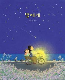 10월 북큐레이션 밤하늘 별에 대한 대표이미지입니다.