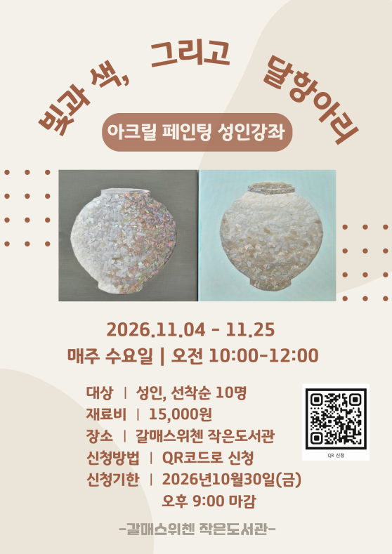 갈매스위첸자은도서관 아크릴 페인팅 성인강좌 안내.
2026년 11월4일부터 11월25일까지 매주 수요일 오전10시부터 12시까지 진행하며, 성인 10명 선착순 모집, 재료비 15,000원, QR코드 신청, 접수 마감은 10월 30일 금요일 오후 9시