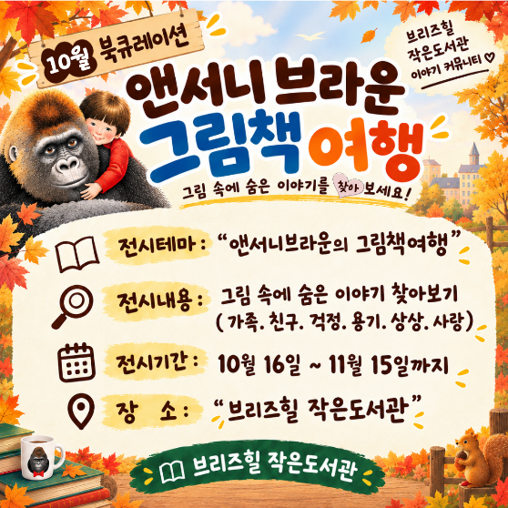 10월북큐레이션 "앤서니브라운 그림책 여행"