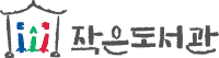작은도서관1