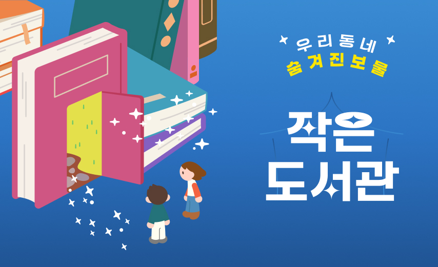 우리동네 숨겨진보물 작은도서관